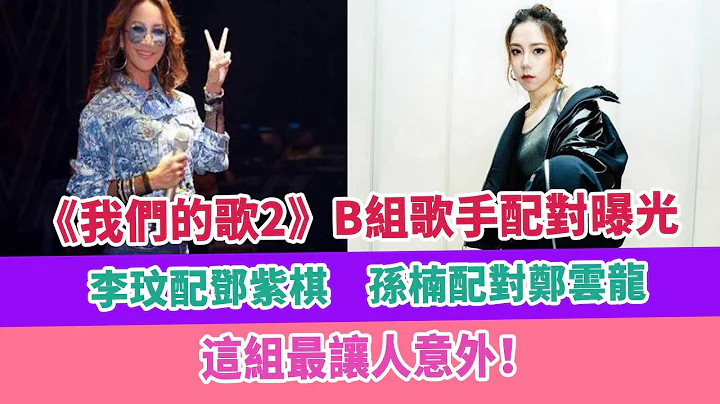 《我們的歌2》B組歌手配對曝光，李玟配鄧紫棋，孫楠配對鄭雲龍，這組最讓人意外！ - 天天要聞