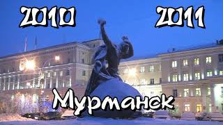 Новогодний Мурманск 2010-2011
