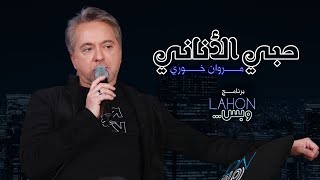 مروان خوري - حبي الأناني | برنامج لهون وبس مع مروان خوري