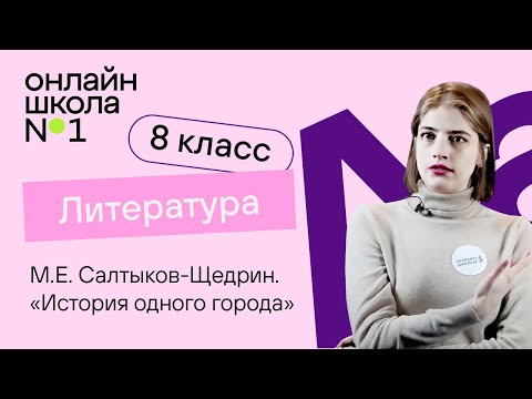 М.Е. Салтыков-Щедрин. «История одного города». Литература 8 класс. Видеоурок 13