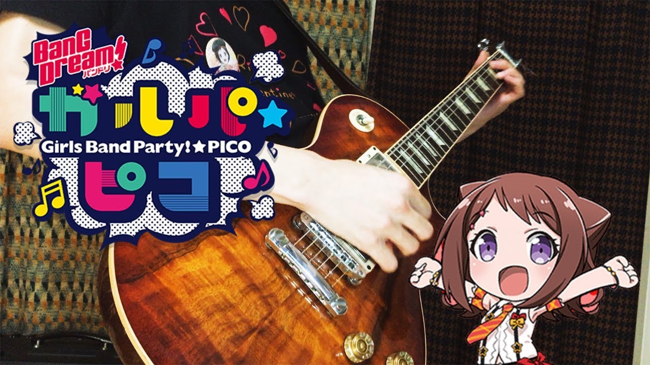 ピコっと！パピっと！！ガルパ☆ピコ！！！ (Guitar Arrange ver.)   「BanG Dream!」