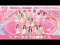 【生配信】AKB48 68th Single『好きish』握手祭!全曲ステージパフォーマンス!