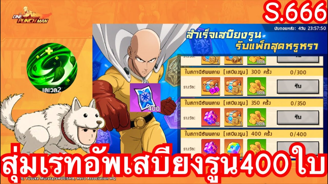 สุ่มเรทอัพเสบียงรูนวายุฟื้นชีพ400ใบ แก้แค้นหมาSSR+ในฮีโร่xปีศาจ SV.666 | One Punch Man The Strongest
