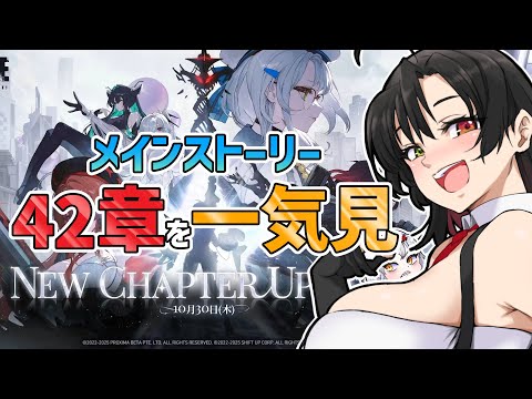 【 #NIKKE /完全初見】メインストーリー42章を一気見！【Vtuber神創可 #そうかのらいぶ 】【勝利の女神NIKKE/メガニケ/実況】