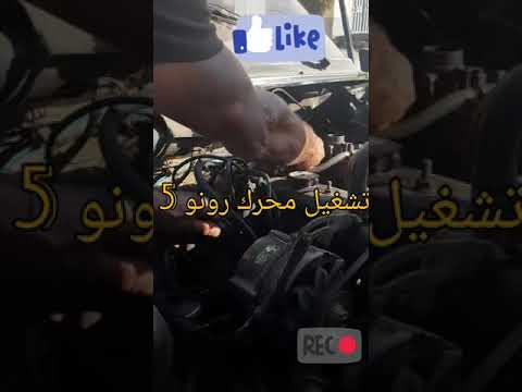 إصلاح محرك رونو 5 بعد توقفه النهائي عن التشغيل