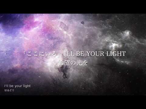 【6th リリックビデオ】I'll be your light / はるどり　full ver.【オリジナル】