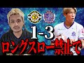 【ルヴァン決勝】ガンバサポーターが見たこの試合の感想「柏レイソルVSサンフレッチェ広島」