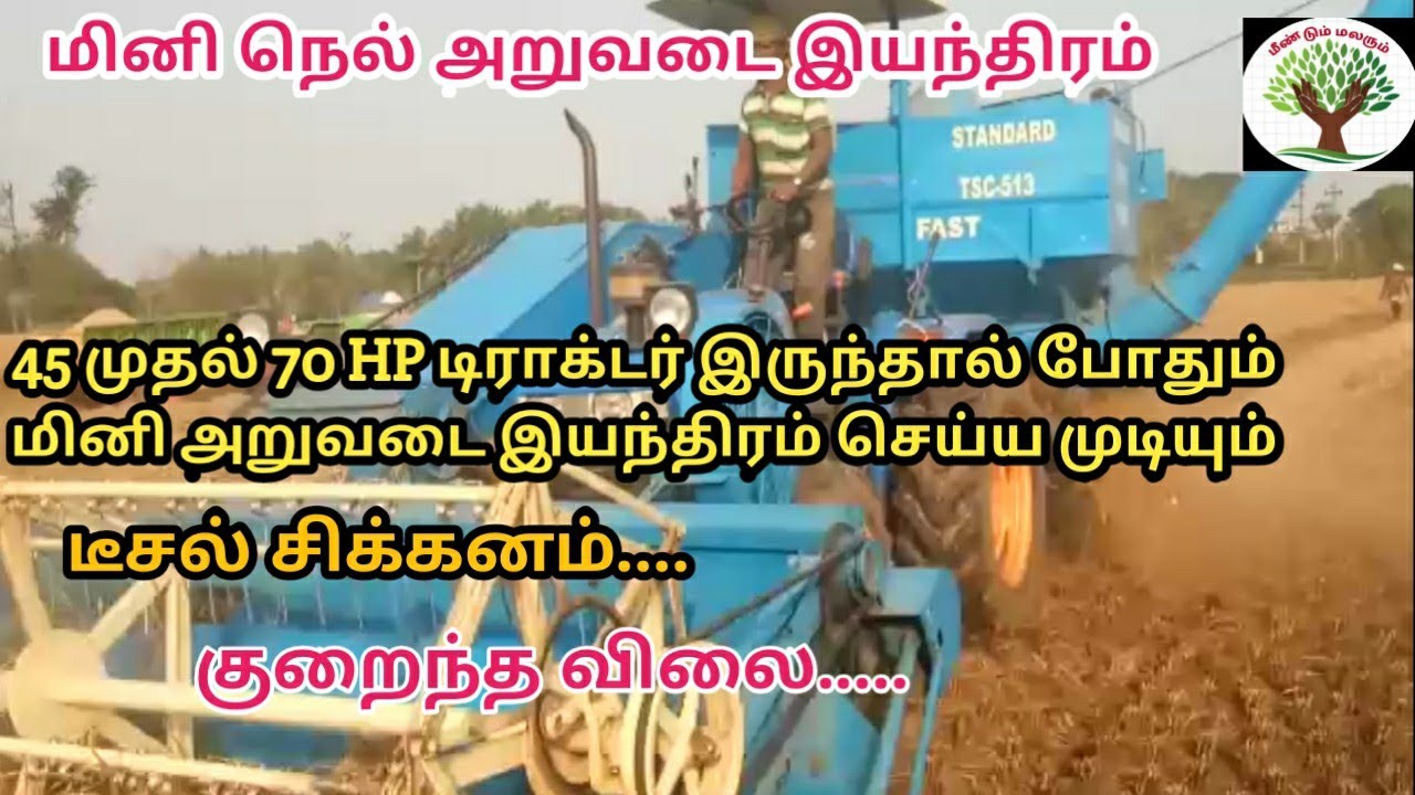 Mini combine harvester / மினி கம்பைன் அறுவடை இயந்திரம்