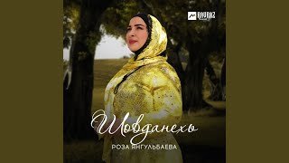 Даго лехнарг - Роза Янгульбаева
