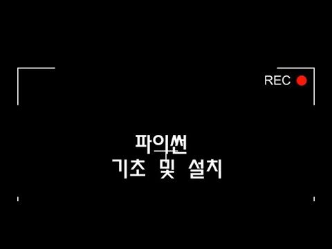 🐍 파이썬 기초 -  초보자를 위한 입문 강의 | 01. 설치부터 개념까지 한 번에 배우기 (Anaconda & pip 설치 포함)