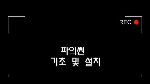 [파이썬 기초 강의] 설치부터 개념까지 한 번에 배우기 (Anaconda & pip 설치 포함)