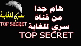 هام جدا من قناة سري للغاية  TOP SECRET