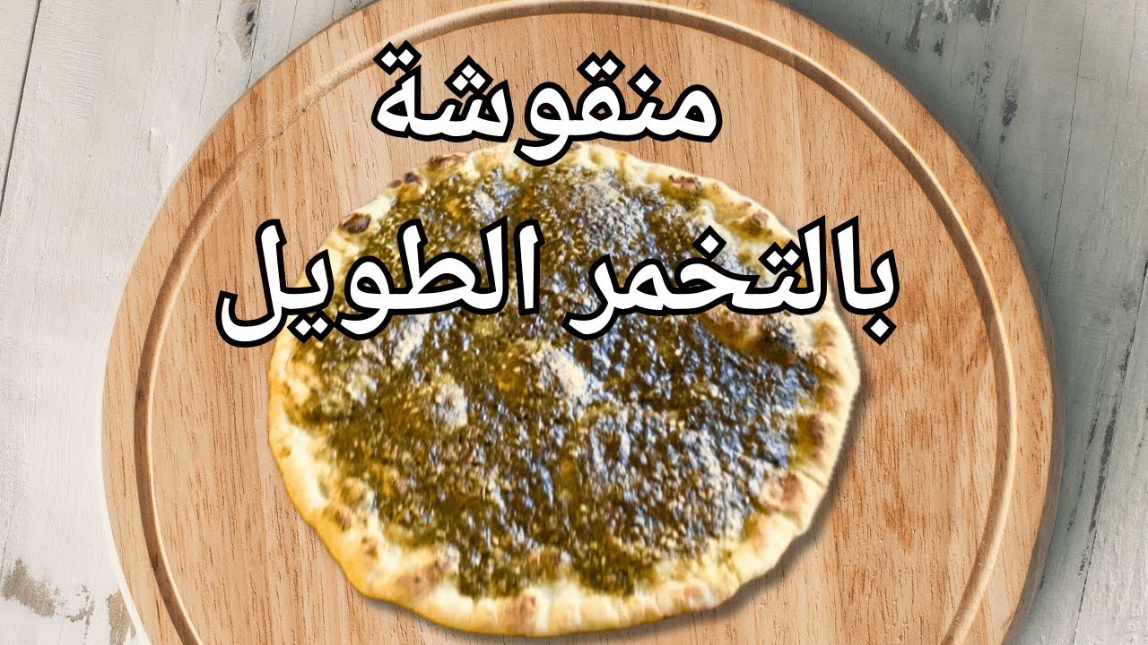 مناقيش بالتخمر الطويل ،  كما كان يصنعها اﻷجداد!