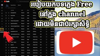 របៀបយកបទភ្លេងពីក្នុង youtube ដោយមិនជាប់ copyright,How to save music from youtube without copyright