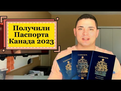 Канада 2023. Получили