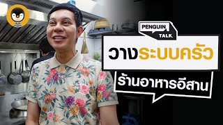 พาดูการวางระบบครัว ร้านอาหารไทย ทำให้รสชาติเป๊ะ! อร่อยเหมือนกันทุกจาน | Penguin Talk EP.15