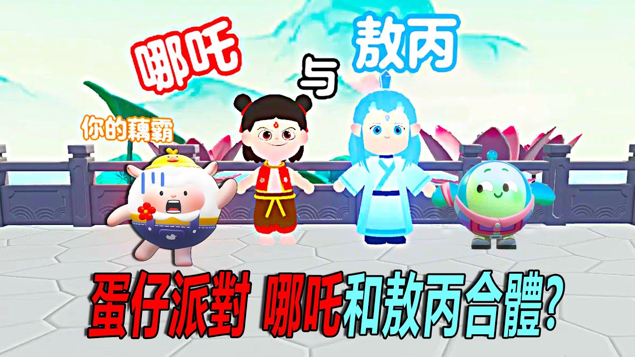 蛋仔派對：哪吒和敖丙 ，合体啦？？