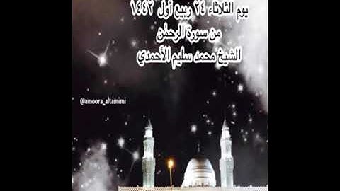 صلاة الفجر من جامع القبلتين  يوم الثلاثاء ٢٤ ربيع أول  ١٤٤٢ من سورة الرحمٰن  الشيخ محمد سليم الأحمدي