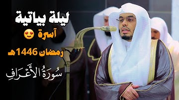 ليلة رمضانية بياتية مليئة بالخشوع والإبداع للشيخ ياسر الدوسري لسورة الأعراف | رمضان ١٤٤٦