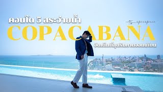 โคปาคาบาน่า คอนโด 5 สระว่ายน้ำจัดเต็มที่สุดริมหาดจอมเทียน