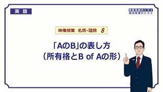 【高校　英語】　所有格と B of A の形②　（7分）