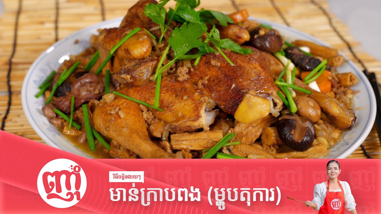 វិធីចម្អិនម្ហូបតុការ មាន់ក្រាបពងឲ្យមានរសជាតិឆ្ងាញ់ [Chikcen Krab Pong]