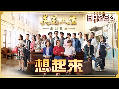 【美麗人生 壯志高飛】第264集 想起來 | 台視60週年大戲 | Life is Beautiful S5 EP264 【全】