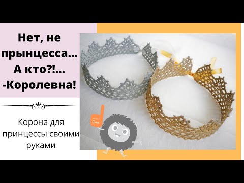 Корона крючком для девочки схема и описание