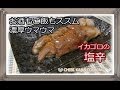 【簡単料理】イカゴロの塩辛　イカ How to make ikagoro shiokara