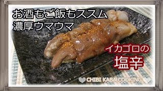 【簡単料理】イカゴロの塩辛　イカ How to make ikagoro shiokara