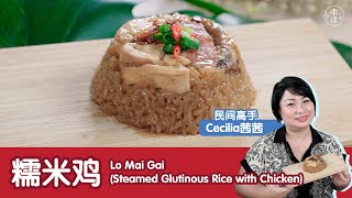 糯米鸡 Lo Mai Gai (Steamed Glutinous Rice with Chicken)