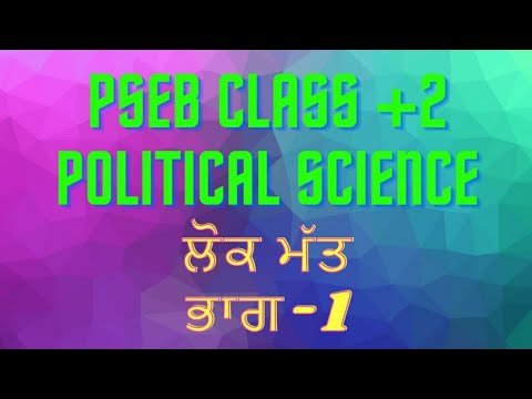 Public opinion - 1 ॥ Political science ॥ PSEB ॥ Class +2 ॥ ਲੋਕਮੱਤ ਭਾਗ - 1