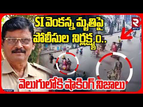 SI వెంకన్న మృ*తిపై వెలుగులోకి షాకింగ్ నిజాలు | Shocking Facts Revealed In SI Venkanna Incident | RTV