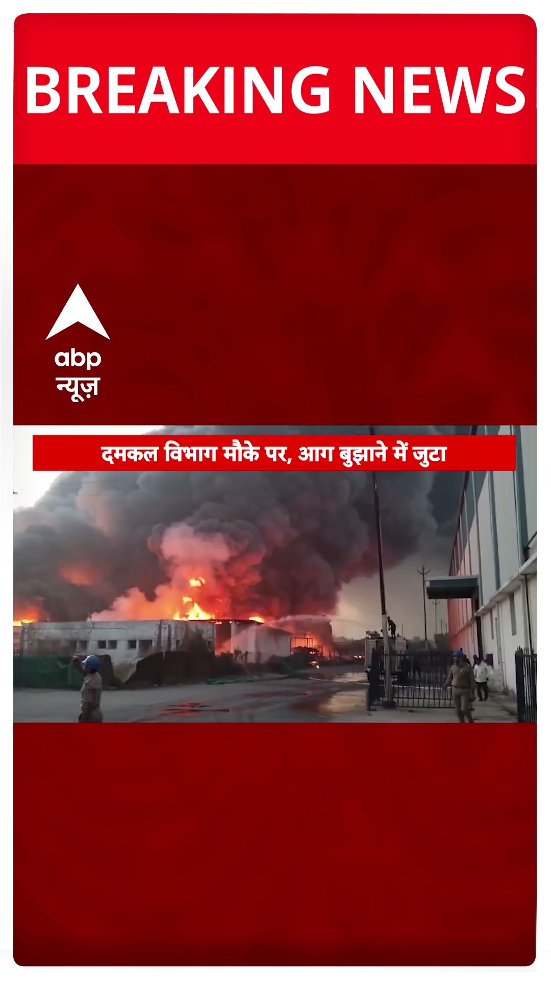 Bharuch Fire News: गुजरात के भरूच में कंपनी में लगी भीषण आग, दमकल विभाग मौके पर आग बुझाने में जुटा