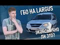 ГБО НА LARGUS | ЭКОНОМИЧНО ЛИ ЭТО?