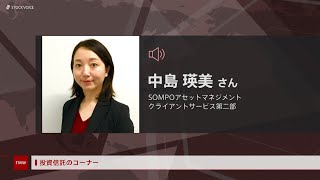 投資信託のコーナー 4月15日 SOMPOアセットマネジメント 中島瑛美さん