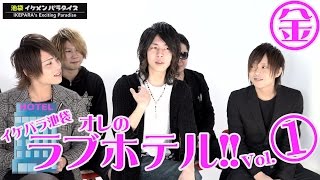 俺のラブホテル!! 鶯谷生まれ、鶯谷育ちのホストが登場!? Vol.1 【イケパラ☆池袋】
