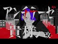 【社畜が歌う】アンチテーゼ貴様 -改- - syudou/りう。