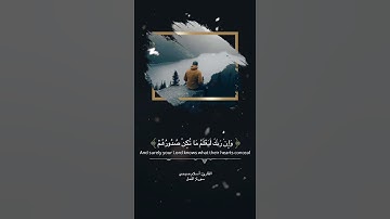 وان ربك يعلم ما تكن صدورهم وما يعلنون | سورة النمل اسلام صبحي 🥀🍂