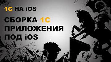 Можно ли установить 1С на iOS