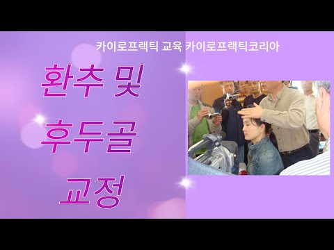 ASMR 카이로프랙틱 교육 경추1번 과 후두골 교정 카이로프랙틱강의 Chiropractic Atlas and Occipital adjustment 카이로프랙틱코리아