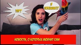 Екатерина Яшникова - Новостной Выпуск! Тур? Или Не Тур?