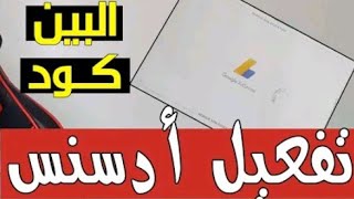 خطوات تفعيل جوجل ادسنس باستخدام البين كود ..Pin code