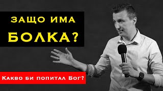 картинка: ЗАЩО ИМА БОЛКА И СТРАДАНИЕ? | Какво би попитал Бог? | Пастор Дани Танев