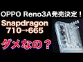 【6/25発売】RenoAユーザー(８ヶ月)から見たOPPO Reno 3A！スペックが下がったとか色々言われておりますが。