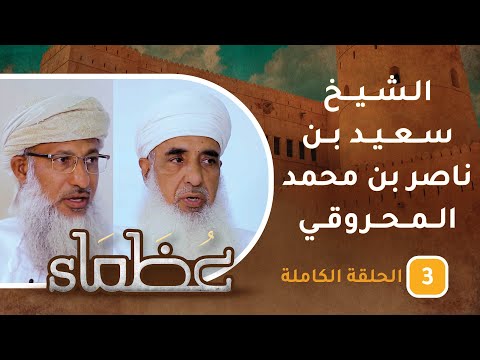 سيرة الراحل الشيخ سعيد بن ناصر بن محمد المحروقي -رحمه الله- ح3 - عظماء [5]