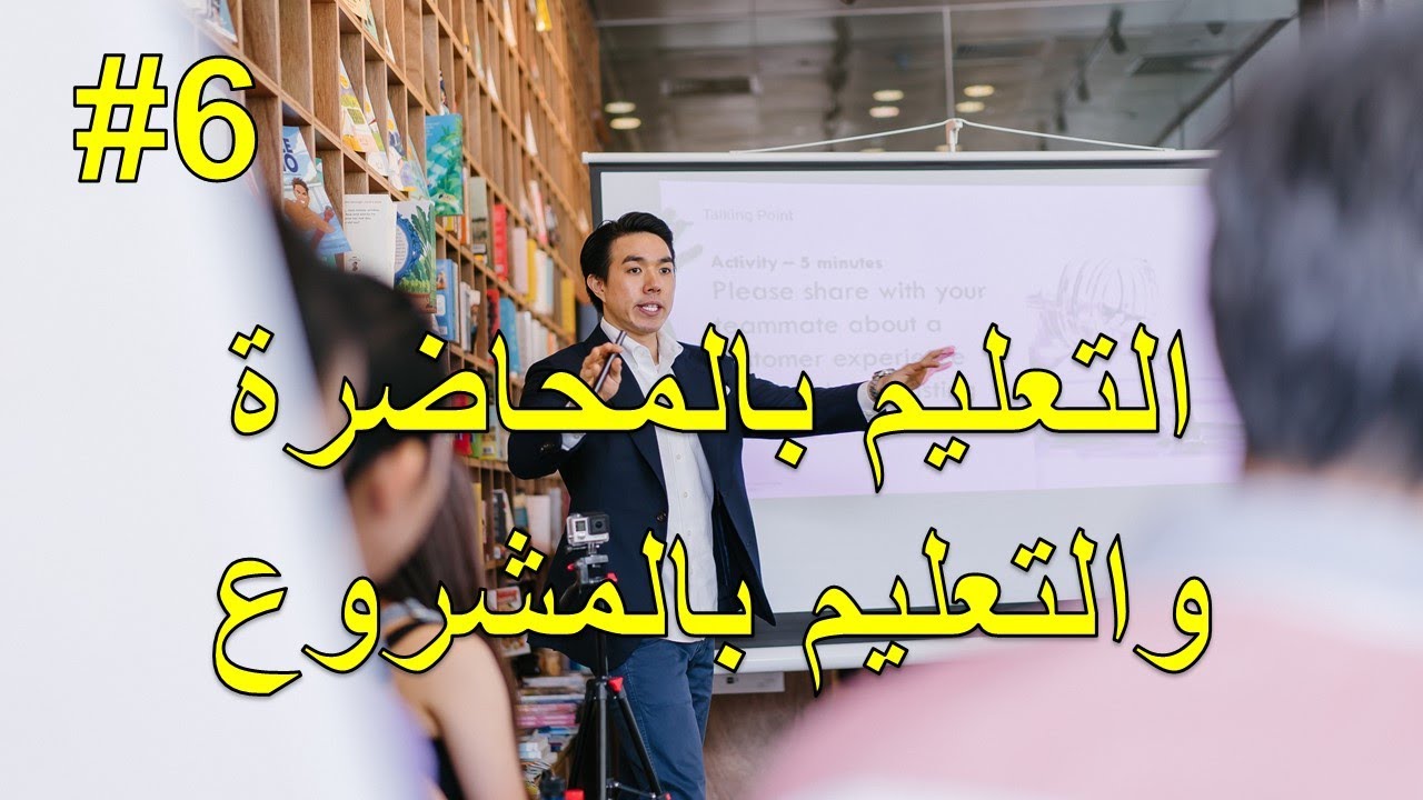 نظريات التعليم : التعليم بالمحاضرة والتعليم بالمشروع