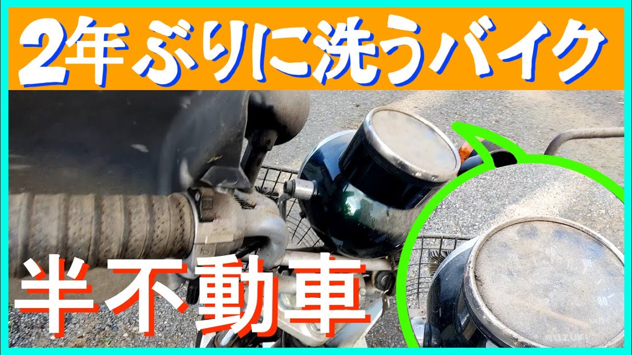【ほぼ整備】2年放置されたバイクの洗車、というか整備動画　やばいケミカルで綺麗になる　　スズキバーディー90　BD-42