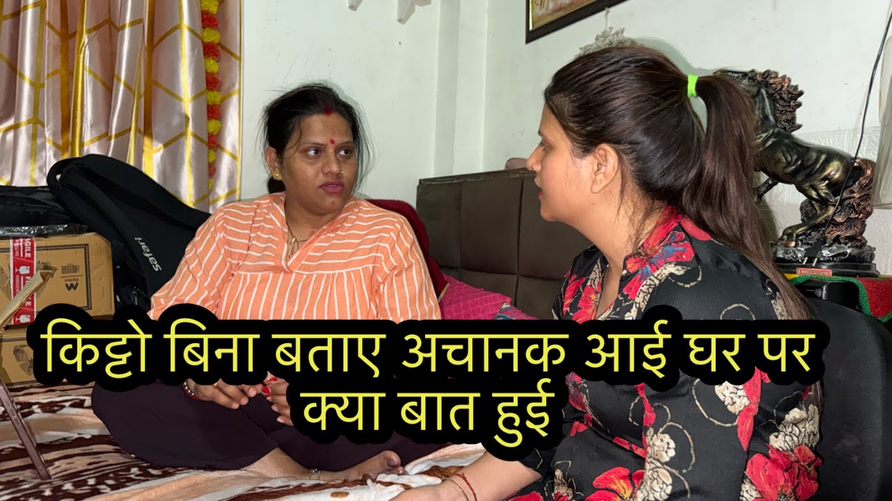 किट्टो बिना बताए अचानक आई घर पर क्या बात हुई 