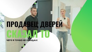 видео: Продавец дверей сказал то, чего я точно не ожидал! 😱 картинка: Продавец дверей сказал то, чего я точно не ожидал! 😱